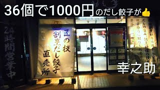 【無人販売所】美味い！餃子36個で1000円でコスパ最高【夜の買い物】