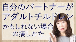 パートナーがアダルトチルドレンかもしれない場合【脳×マインド×潜在意識】