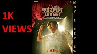 Aani Dr Kashinath Ghanekar Movie Review [#Marathi]  आणि... डॉ. काशिनाथ घाणेकर मराठी चित्रपट समालोचन