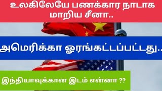 உலகிலேயே பணக்கார நாடாக மாறிய சீனா, USA ஓரங்கட்டப்பட்டது.China overtake US to become world's richest