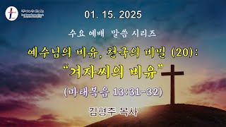 LJKC 리치몬드 주예수교회 2025년 1월 15일 수요예배 설교 | 예수님의 비유(20): 사람이 자기 밭에 갖다 심은 겨자씨 한 알 비유 | 마 13:31-32 | 김형주 목사