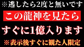 【一瞬でも見れたら叶います】この『龍神様』を見てから何故か自動で大金が入り続けています。 #パワースポット #金運波動 #臨時収入