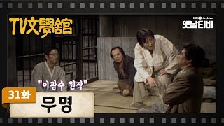 [TV문학관] 31화 무명(無明) | Being Nameless (1982/02/20)