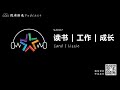 悦读拾光s2e07 【carol lizzie】 读书 工作 成长