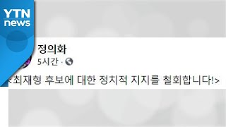 '최재형 전도사' 자처했던 정의화 전 국회의장 "지지 철회" 선언 / YTN
