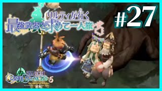 #27【FFCCRE】リルティが行く最強武器を求めて一人旅【ダイジェスト回】【実況プレイ】