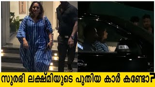 നടി സുരഭി ലക്ഷ്മി പുതിയ കാറിൽ അമ്മ മീറ്റിംഗിന് വന്നപ്പോൾ ❤️ജാഡയില്ലാത്ത നടി | Surabhi Lakshmi