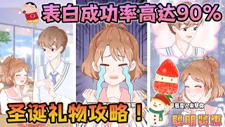 圣诞节礼物攻略🎄🎁！表白成功率高达90% \u0026 三个怼人技巧😡过年回怼烦人亲戚！