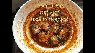 അയല തല വറ്റിച്ചത് Naadan Meen Thala Curry Kannur Style Ammusree Kitchen Recipe