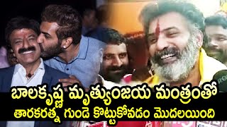 బాలకృష్ణ మృత్యుంజయ మంత్రంతో తారకరత్న గుండె కొట్టుకోవడం మొదలయింది Nandamuri Tarakaratna Health Update