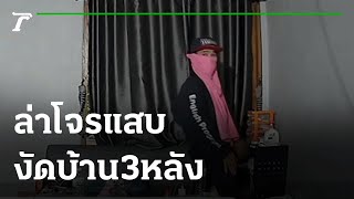 ล่าโจรแสบงัดบ้าน 3 หลัง สูญเงินนับแสน | 29-07-64 | ข่าวเที่ยงไทยรัฐ