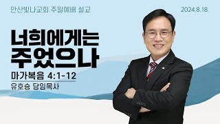 주일예배 설교 | 너희에게는 주었으나 | 유호승 담임목사