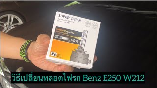 DIY เปลี่ยนหลอดไฟหน้า Benz E-class W212