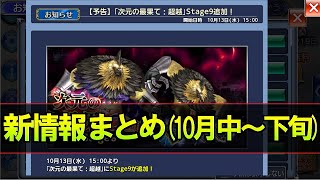 【DFFOO】新情報まとめ！10月中旬～下旬版【オペラオムニア】