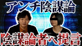 【陰謀論】アンチ陰謀論！？陰謀論者への提言！！