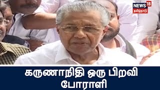 கருணாநிதி ஒரு பிறவி போராளி-கேரள முதல்வர் பினராயி விஜயன்