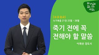 20210321_죽기 전에 꼭 전해야 할 말씀