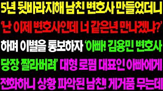 【실화사연】5년 뒷자라지해 남친 변호사 만들었더니 '난 이제 변호사인데 너 같은 년 만나겠냐?' 하며 잔인하게 이별을 통보하는데