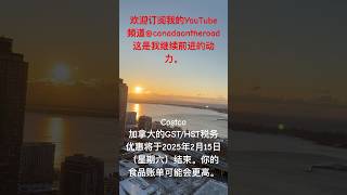 多伦多Costco 探店：加拿大的GST/HST税务优惠将于2025年2月15日（星期六）结束。你的食品账单可能会更高#canadaontheroad #老皮canadaontheroad 欢迎订阅