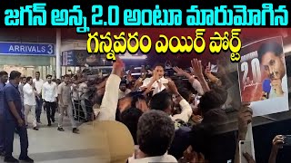 జగన్ అన్న 2.0 అంటూ మారుమోగిన గన్నవరం ఎయిర్ పోర్ట్..YS Jagan Mohan Reddy I Gannavaram Airport