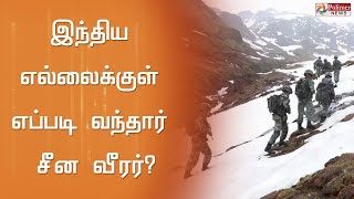 இந்திய எல்லைக்குள் எப்படி வந்தார் சீன வீரர்?