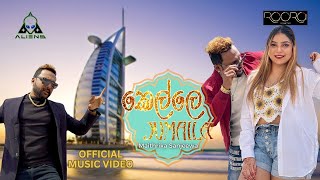 Kelle Jumaila - කෙල්ලෙ ජුමයිලා | Maithrika Sanjeewa Official Music Video