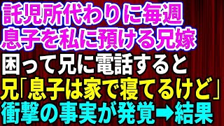 【スカッとする話】託児所代わりに毎週、息子を私に押し付ける兄嫁→困った私が兄に相談「息子はここで寝てるけど」私夫婦と兄「えっ」→兄嫁の衝撃の事実が明らかに【修羅場】