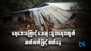 ရေဘေးကြောင့် သေဆုံးသူအရေအတွက် ဆက်လက်မြင့်တက်နေ