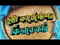 কিভাবে ভুট্টার ঈস্ট ফার্মেন্টেশন করি || Yeast Farmented Corn preparing process ||  Purbasha Agro.