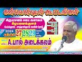 🔴𝐋ive day 1 l கீழ பனைக்குளம் கன்வென்ஷன் கூட்டங்கள் கிருபாசனம் சபை வளாகம் pr.a.பால் அடைக்கலம்