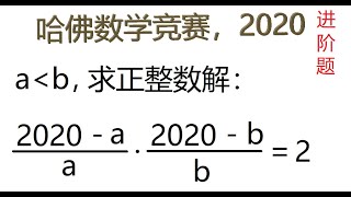 求整数解进阶教程，哈佛数学竞赛，2020年，带你学会求整数解的一个通用方法。