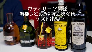 前編: Cutty Sark 2BChannelでお馴染みの、写真家 渡部さとる氏、カメラマンの南雲暁彦氏をゲストに迎えてのウイスキー話　#渡部さとる #南雲暁彦 #leica #cuttysark