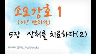 아! 만리성 1권 | (소오강호) | 5. 상처를 치료하다 (2)