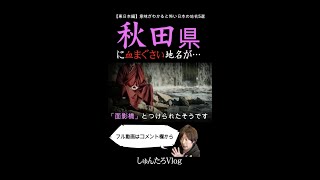 【怖い地名】秋田県にある地名が意味を知ると怖かった【秋田市/面影橋/怖い/ホラー/地名】#Shorts