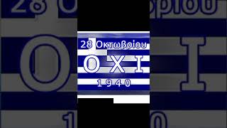 28η Οκτωβρίου 1940 #shorts #foryou #greece