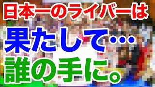 【ライブ配信】3.5億以上の投げ銭が動いた超ビッグイベント。日本一のライバーは誰の手に？