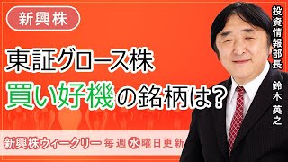 【SBI証券】株価下落の東証グロース株買い好機の銘柄は？(3/22)