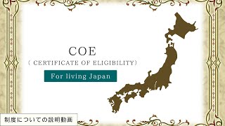 日本の法律制度　解説　COE（在留資格認定証明書交付申請）