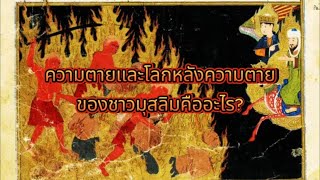 ความเชื่อ: ความตายและชีวิตหลังความตายของชาวมุสลิมคืออะไร?