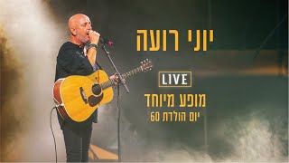 יוני רועה - נפתח הלב (מתוך המופע ״60 שנה ליוני רועה״)