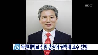 [대전MBC뉴스]목원대학교 신임 총장에 권혁대 교수 선임