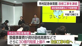 市村記念体育館 改修工事凍結に 資材価格の高騰などが要因 山口知事が定例会見で発表【佐賀県】 (23/11/24 12:00)