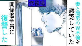 【漫画】妻と間男のW不倫を黙認していた関係者全員に復讐した修羅場【マンガ動画】