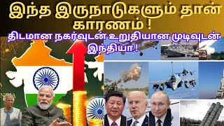 India with a solid move and a accurate target! இந்த இருநாடுகளும் தான் கரணம் !