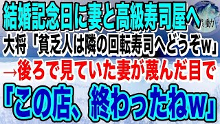 【感動】結婚記念日に妻と話題の高級寿司屋へ。大将「貧乏人は隣の回転寿司でも行っとけｗ」見下されると、後ろで見ていた妻が鋭い目つきで「この寿司屋、終わったねｗ」