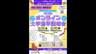 【県立広島大学】オンライン大学進学説明会