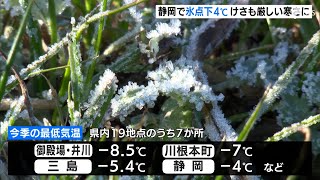 【最強寒波】「きのうより寒い きつい」26日朝も厳しい寒さ　静岡市井川と御殿場-8.5℃、三島-5.4℃、静岡-4℃…7観測地点で今季最低気温に