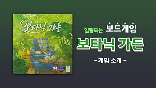 힐링보드게임 - 보타닉가든 소개영상!