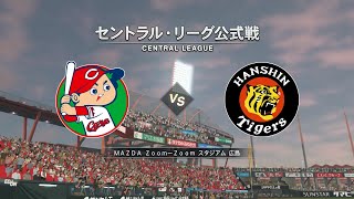 『プロ野球スピリッツ2020 練習試合観戦モード #59』広島 vs 阪神【6／10(水)5回戦】その1