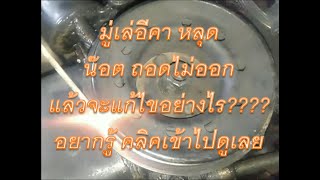 มู่เล่หลุดอีคา